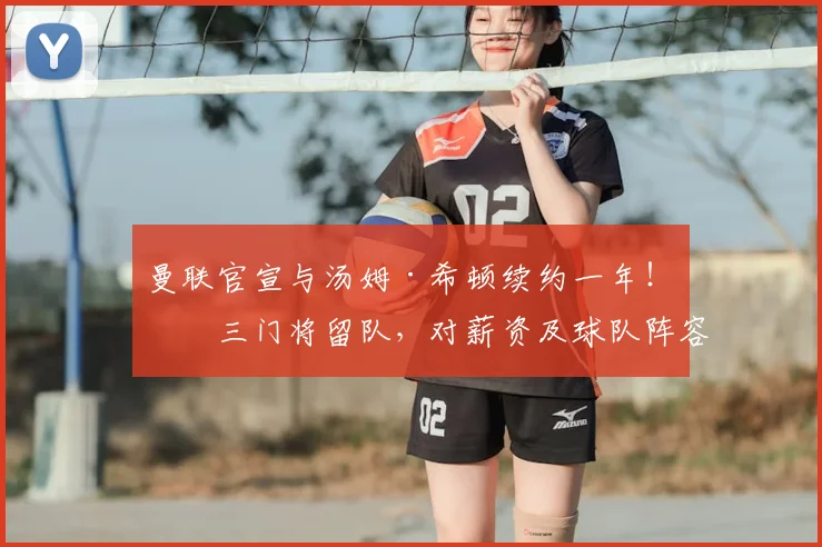曼联官宣与汤姆·希顿续约一年!第三门将留队,对薪资及球队阵容有何影响?