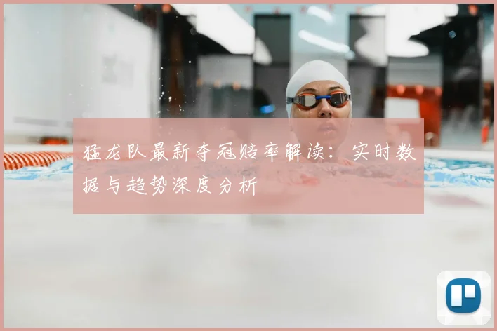 猛龙队最新夺冠赔率解读：实时数据与趋势深度分析